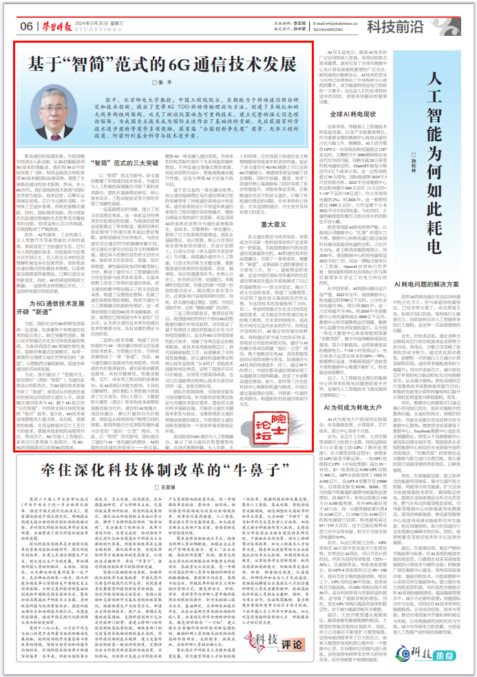 中国工程院院士、北京邮电大学张平教授撰写的《基于“智简”范式的 6G 通信技术发展》一文发表于《学习时报》-数字战略联合研究中心(智库)